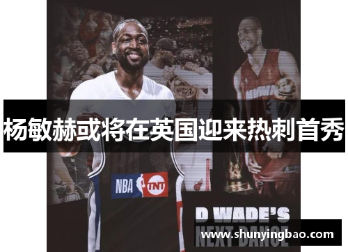 杨敏赫或将在英国迎来热刺首秀