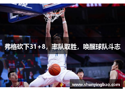 弗格砍下31+8，率队取胜，唤醒球队斗志