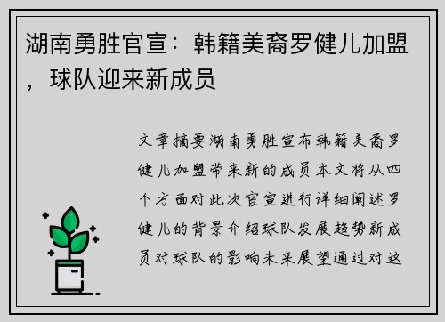 湖南勇胜官宣：韩籍美裔罗健儿加盟，球队迎来新成员