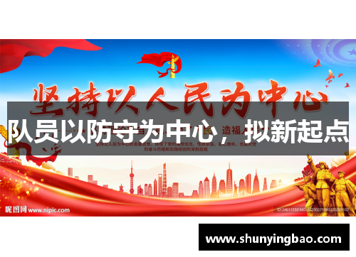 队员以防守为中心，拟新起点