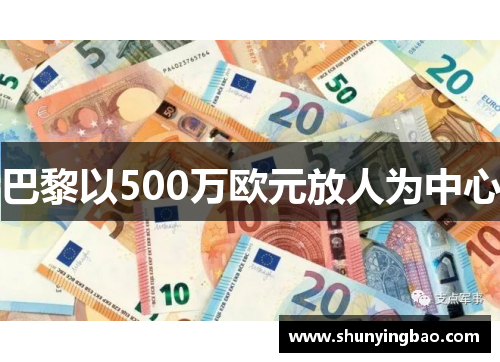 巴黎以500万欧元放人为中心