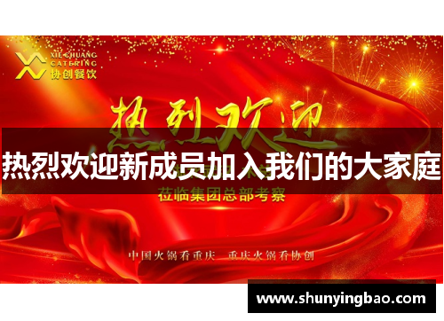 热烈欢迎新成员加入我们的大家庭