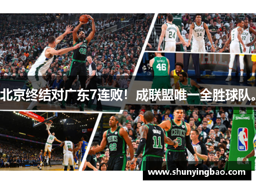 北京终结对广东7连败！成联盟唯一全胜球队。