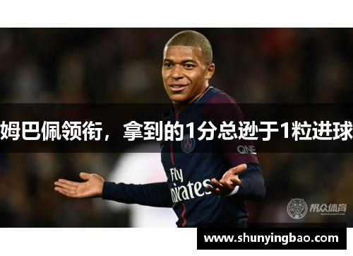 姆巴佩领衔，拿到的1分总逊于1粒进球