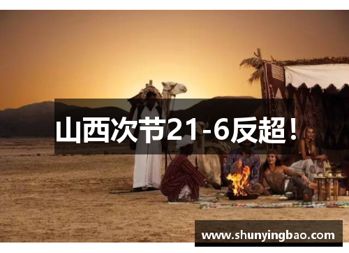 山西次节21-6反超！
