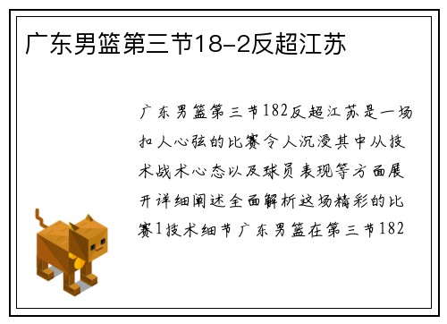 广东男篮第三节18-2反超江苏