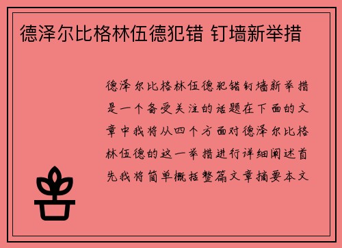 德泽尔比格林伍德犯错 钉墙新举措