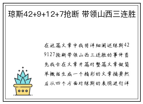 琼斯42+9+12+7抢断 带领山西三连胜